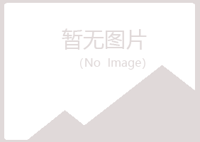 平鲁区清新建筑有限公司